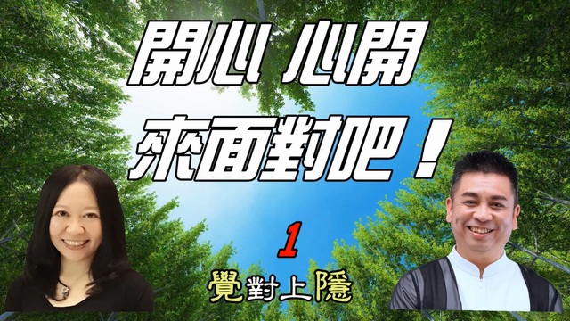 覺對上隱L18_開心、心開,來面對吧! 影片