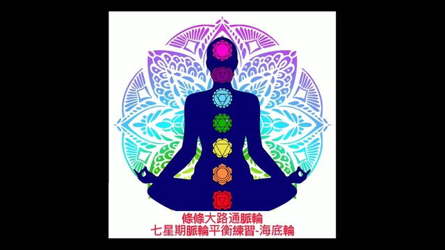 療癒-脈輪平衡練習-海底輪L14_Heidi老師(粵語) 影片