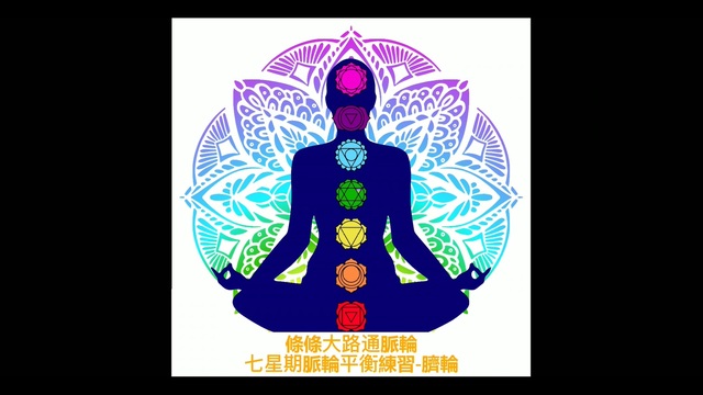 療癒-脈輪平衡練習-臍輪L15_Heidi老師(粵語) 影片