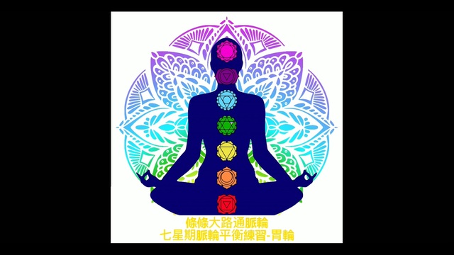 療癒-脈輪平衡練習-胃輪L16_Heidi老師(粵語) 影片