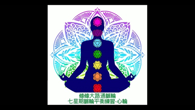 療癒-脈輪平衡練習-心輪L17_Heidi老師(粵語) 影片