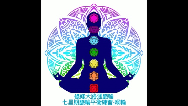 療癒-脈輪平衡練習-喉輪L18_Heidi老師(粵語) 影片