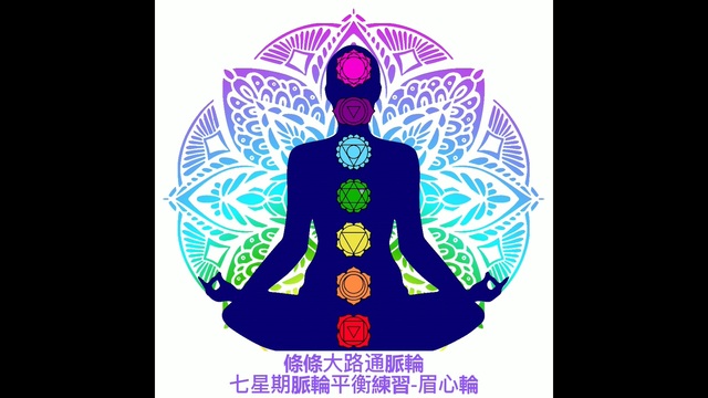 療癒-脈輪平衡練習-眉心輪L19_Heidi老師(粵語) 影片