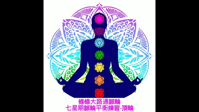 療癒-脈輪平衡練習-頂輪L20_Heidi老師(粵語) 影片