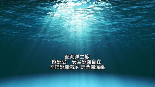 療癒-藍海洋之旅L1_Heidi老師(粵語) 影片