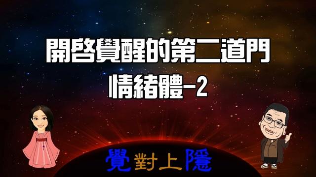 覺對上隱L6_開啟覺醒的第二道門-情緒體2 影片