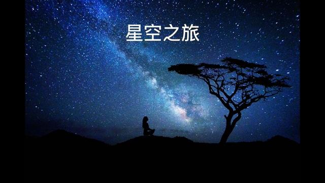 療癒-星空之旅L3_Heidi老師(粵語) 影片