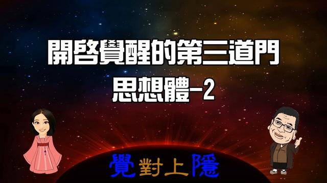 覺對上隱L9_開啟覺醒的第三道門-思想體2 影片