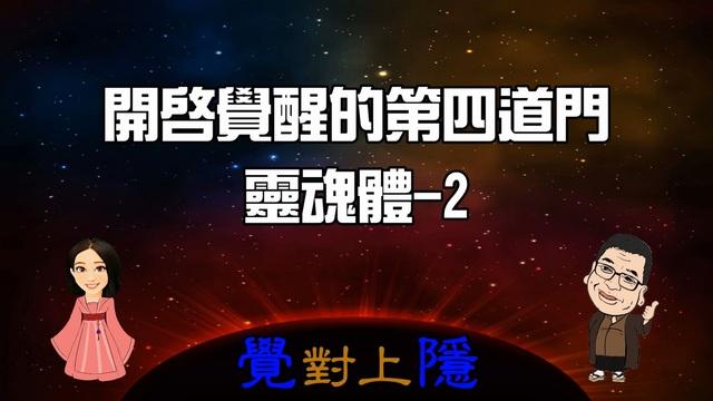 覺對上隱L12_開啟覺醒的第四道門-靈魂體2 影片