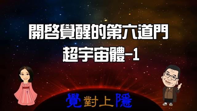 覺對上隱L15_開啟覺醒的第六道門-超宇宙體 影片