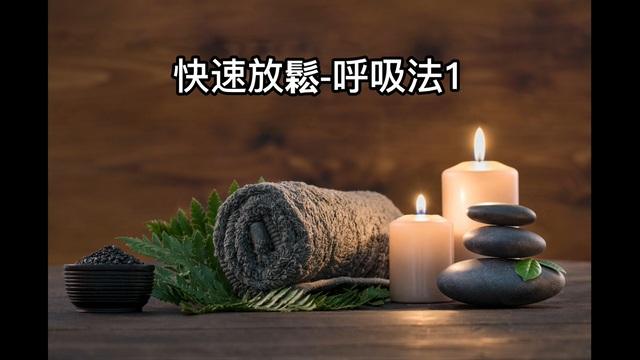 療癒-快速放鬆-呼吸法L4_Heidi老師(粵語) 影片