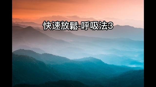 療癒-快速放鬆-呼吸法L6_Heidi老師(粵語) 影片