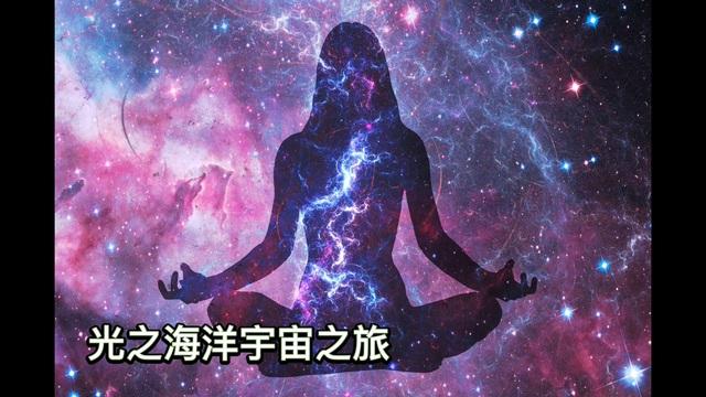 療癒-光之海洋宇宙之旅L8_Heidi老師(粵語) 影片