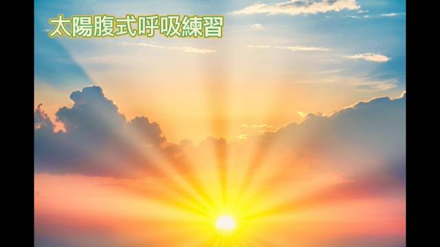 療癒-太陽腹式呼吸練習L13_Heidi老師(粵語) 影片