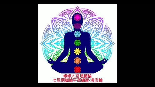 療癒-脈輪平衡練習-海底輪L14_Heidi老師(粵語)	 影片