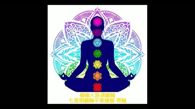 療癒-脈輪平衡練習-胃輪L16_Heidi老師(粵語)	 影片
